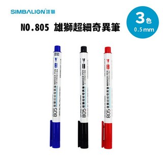 雄獅 NO.805 超細奇異筆 油性奇異筆 0.5mm 三色可選 台灣製, 紅, 1個裝