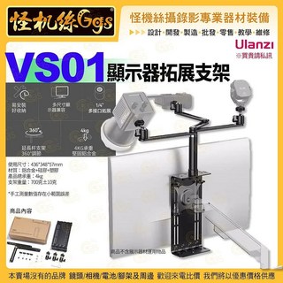 Ulanzi VS01顯示器VESA拓展支架-522 電腦螢幕拓展支架 多介面架子