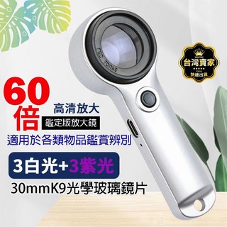 60倍放大鏡 白+紫 K9鏡片 帶LED燈 驗鈔 USB充電 鑒定放大鏡 電子維修 放大鏡 珠寶鑑定 專業