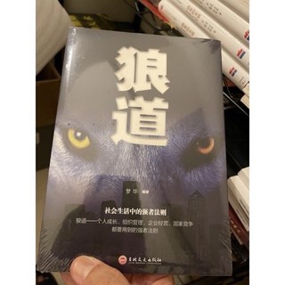 狼道：社會生活中的強者法則，助您在競爭中脫穎而出，提升領導力與決策能力, 狼道