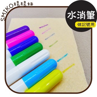 Smiko腸腸妞 雙頭布用水消筆 消失筆 擦擦筆 記號筆 空消筆 氣消筆, 單頭,純白-深色布用