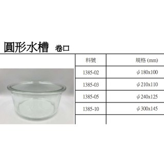 圓形翻口玻璃水槽, Ø240*125mm, 透明