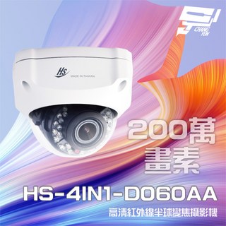 昌運監視器 200萬 室內半球紅外線變焦攝影機 HS-4IN1-D060AA, 1個, 數量