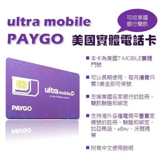 ultra mobile 美國實體門號卡PAYGO，可收美國銀行簡訊，T-Mobile實體門號，支援海外電商平台帳號註冊, 1個, 30天, 純電話卡+收簡訊