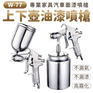 W-71 油漆噴槍 噴漆槍 噴漆槍 w71 噴漆槍 油漆噴槍 噴槍 噴漆杯 氣動噴漆槍 漆噴槍 噴漆罐 水漆, 3.0,mm(下壺面1000cc), 1個