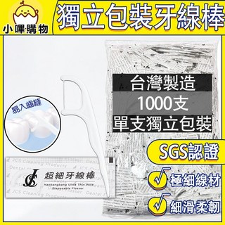JCS 台灣製造 SGS檢驗合格 單支獨立包裝 細滑牙線棒 1000支 牙線 牙間刷, 1套, 3mm