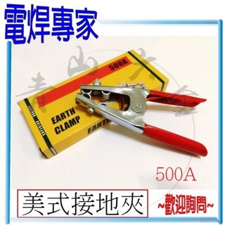 青山六金 電焊專家 電焊夾 鐵板 500A 600A 美式 桃型 附絕緣套 電焊機 CO2焊機 氬焊機, 1個, 美式接地夾 500A