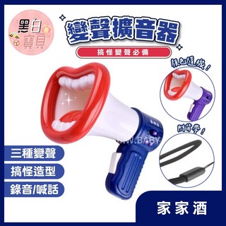 變聲擴音器 變聲喊話器 變聲大聲公 搞怪變聲器 擴音器 錄音玩具 大聲公 喊話器 搞怪玩具 。黑白寶貝。, 詳見包裝, 藍色, ZZ1426-2