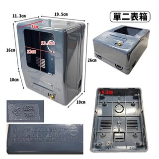 單相三線電表箱 塑膠電錶表箱 電子式數位電表適用 省電必備, 1個