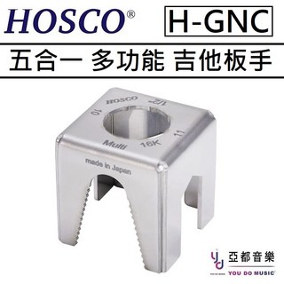 HOSCO 日本製 H-GNC 吉他 Nut Cube 職人專用五合一多功能板手, 1個