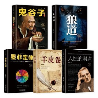 鬼谷子全集正版原著狼道人生必讀書玩的就是心計智慧謀略攻心術書, 5冊