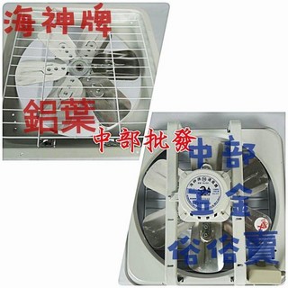 海神牌 鋁葉吸排兩用窗型排風通風電風扇, TH-1201