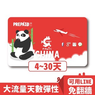 pigwifi 中國移動/中國電信 中國大陸免翻牆4G上網卡SIM卡，大流量吃到飽，多天數彈性選擇, 詳見包裝, 1個, 詳見包裝