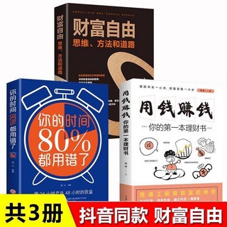 理財/投資/經濟學系列書籍, 財富自由3冊