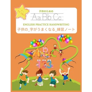 子供の_字がうまくなる_練習&#... 平裝版, Independently Published, 英語