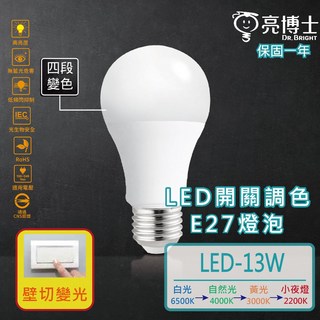 亮博士LED-E27開關調色泡燈 13W燈泡 壁切變光 小夜燈 省電燈泡【保固一年】, 1個
