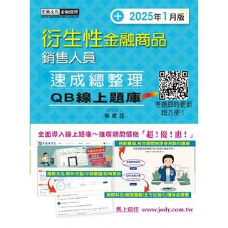 宏典 線上題庫即時更新 衍生性金融商品銷售人員 速成總整理(2025年1月版)FI1901, 宏典文化, 柳威廷