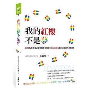 布里奇書店 我的紅樓不是夢：22個真實生命故事X三百張同志摯愛圖像, 啟思, 吳錦珠