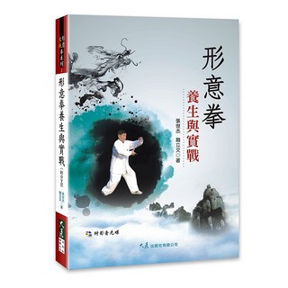大展出版社 形意拳養生與實戰(附DVD) 張世杰、趙立文 著, 詳見包裝, 大展出版社有限公司, 形意拳系列 1