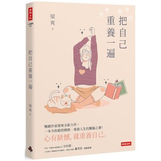 把自己重養一遍／梁爽『魔法書店』, 時報出版, 梁爽