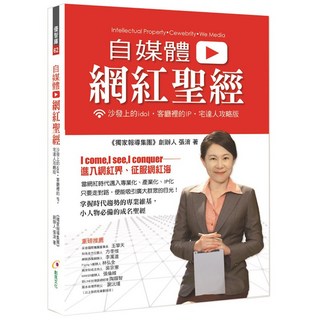 自媒體網紅聖經：沙發上的idol 客廳裡的IP 宅達人攻略版／張淯【智慧型立体學習體系】, 創見文化, 張清