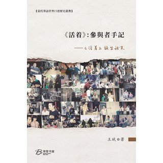 (英文圖書) 《活着》：參與者手記 --《&#... 平裝版, Blurb, 英文