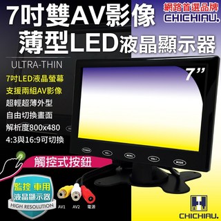 CHICHIAU 雙AV 7吋LED液晶螢幕顯示器(支援雙AV端子輸入) AV72型