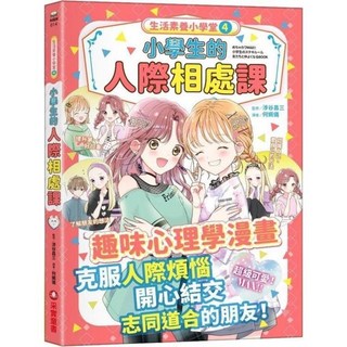 生活素養小學堂系列叢書, 人際相處