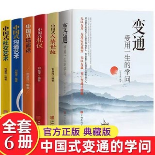 正版書籍套裝：中國式飯局社交術與變通學問，提升人際關係與處世能力, 北京理工大學出版社, 陳南◎編著，口若◎編著，劉慧蓮◎編著，劉深◎編著，劉昱辰◎編著
