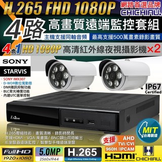 CHICHIAU H.265 遠端監控套組，含1080P SONY 200萬攝影機，台灣製造，高清夜視，遠端監控, 商品一組,4mm, 1個