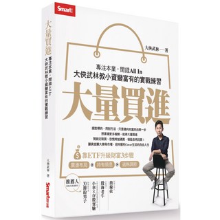 Smart智富 大量買進：專注本業，閒錢All In－大俠武林教小資變富有的實戰練習, 大俠武林