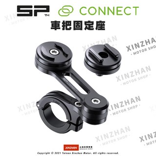 SP CONNECT 車把固定座 手機架 機車手機支架 新展車業, ㄏㄨㄟˋ款價