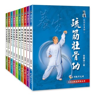 張廣德導引養生功系列套書 共10本附VCD：舒筋壯骨、導引保健、頤身九段錦, 詳見包裝, 大展出版有限公司