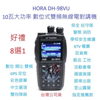 HORA DH-98VU數位式無線電對講機 10W大功率 彩色螢幕 GPS定位 數位類比雙模, DH-98VU