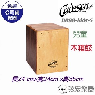 cadeson 凱德森 DR88 kids 兒童木箱鼓 小型木箱鼓 箱子鼓 打擊樂器, 詳見包裝, 1個