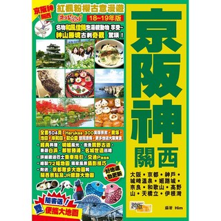 魔法書店 京阪神(18-19年版)：紅楓粉櫻古意漫遊Easy GO！關西旅遊指南，附贈地圖，交通攻略, 詳見包裝