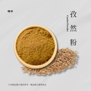 孜然粉 (香辛料/15g輕巧小包裝)