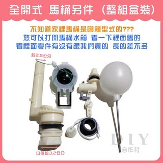 DIY合作社 全開式馬桶另件 (整組盒裝) 水箱零件 高水箱另件, 全開式 (整組盒裝)