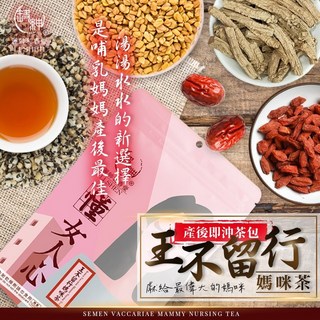 和春堂 王不留行媽咪茶茶包 (6gx10入), 1套