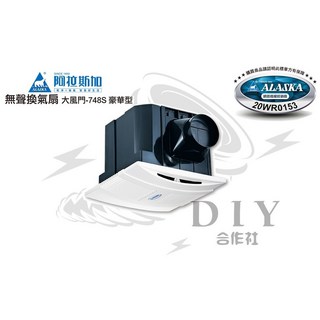 阿拉斯加 大風門-748S 豪華型 排風扇 台灣製造 網路授權