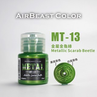 北星文化 AirBeast 模型漆 水性壓克力顏料 METAL金屬色 模型專用漆 模型顏料, 金屬金龜綠