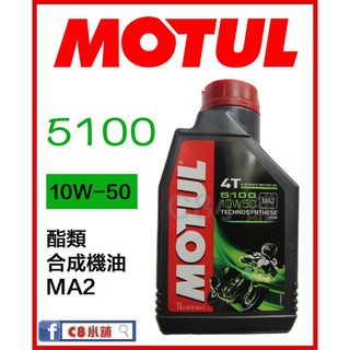 含發票 MOTUL 魔特 5100 10W50 10W-50 Ester 4T 酯類合成機油 C8小舖, 詳見包裝, 詳見包裝, 詳見包裝