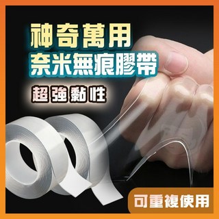 【台灣出貨】無痕膠帶 奈米無痕膠帶 透明壓克力膠帶 強力不殘膠雙面膠帶 超黏, 標準厚度1mm,寬3cm 長300cm