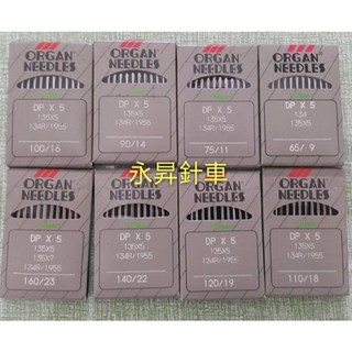 永昇縫紉工業車用大頭車針DPx5系列，多尺寸工業縫紉機專用車針, 單色, 1個