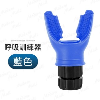 呼吸訓練器, 藍, 1個