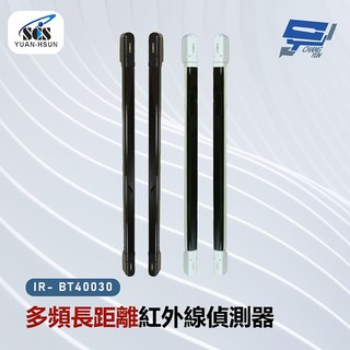 昌運監視器 SCS IR- BT40030 多頻長距離紅外線感應器，居家安全防護首選
