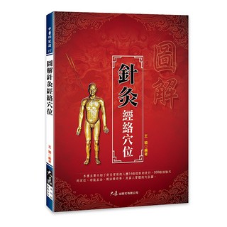 大展出版社 圖解針灸經絡穴位：王穎編著，真人圖解，經絡穴位詳解, 詳見包裝, 大展出版社有限公司