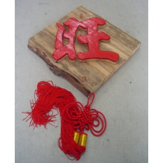 (禪智木之藝)立體字木雕 樟木 立體字 雕刻 立體雕刻藝術 工廠直營-旺, 詳見包裝