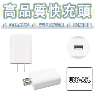 高品質 18W 快充頭 USB 充電器 QC3.0 充電頭 豆腐頭 9V/2A 快充 USB-A 旅充頭, 白色, 1個