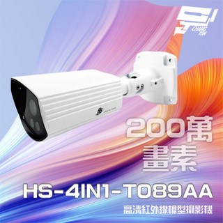 昌運 昇銳 HS-4IN1-T089AA 200萬像素 紅外線攝影機 室內外槍型監視器 紅外線20M, 1個, 數量